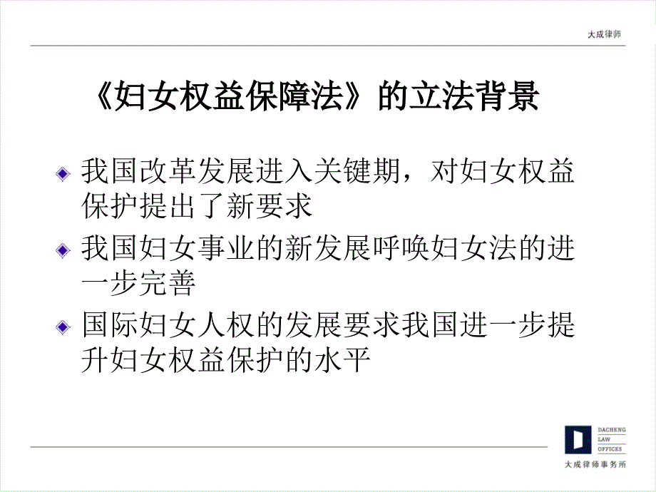 妇女权益保护法律讲座.ppt_第3页