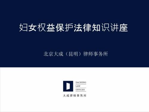 妇女权益保护法律讲座.ppt