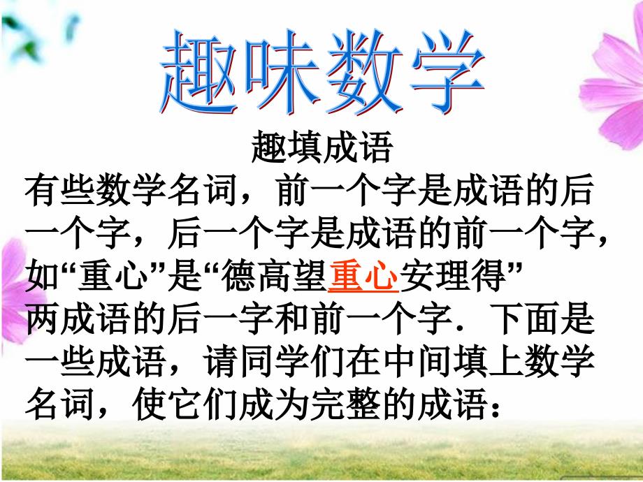 七年级数学兴趣小组活动课件.ppt_第1页