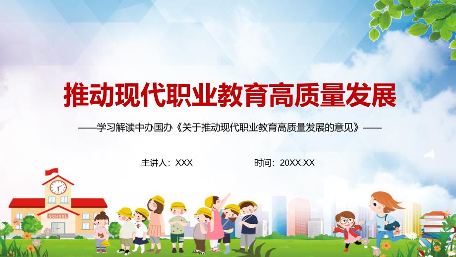 学习解读2021年关于推动现代职业教育高质量发展的意见实用PPT教学资料.pptx_第1页
