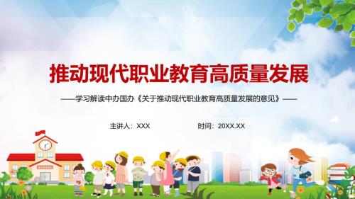 学习解读2021年关于推动现代职业教育高质量发展的意见实用PPT教学资料.pptx