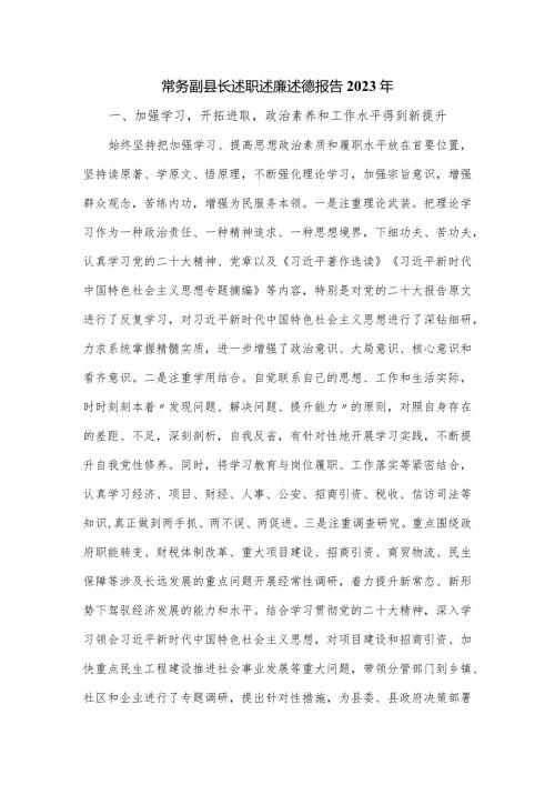 常务副县长述职述廉述德报告2023年.docx