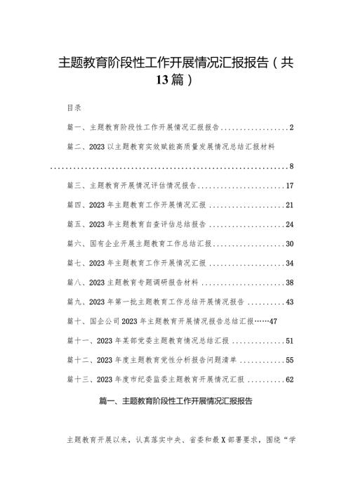 专题教育阶段性工作开展情况汇报报告13篇供参考.docx
