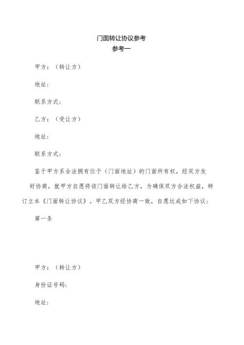 门面转让协议参考.docx