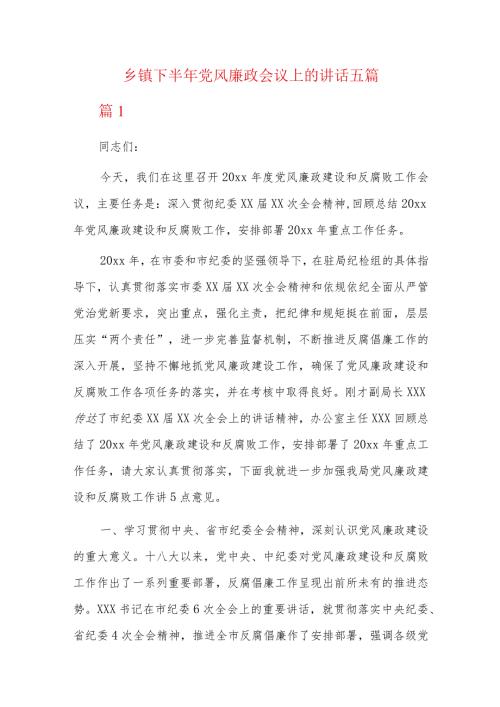 乡镇下半年党风廉政会议上的讲话五篇.docx