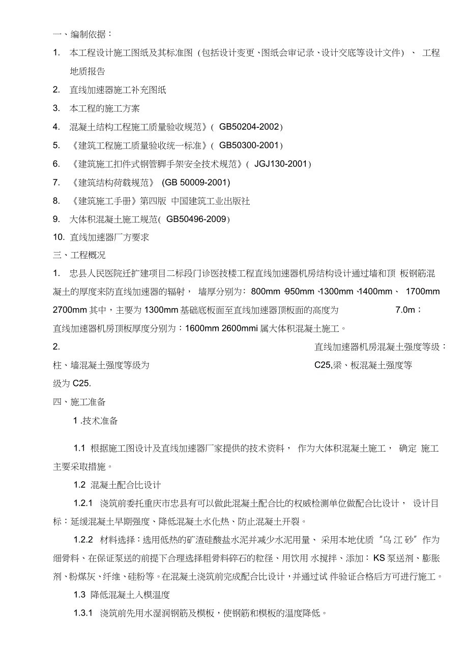 直线加速器大体积混凝土专项施工方案完整版.doc_第1页