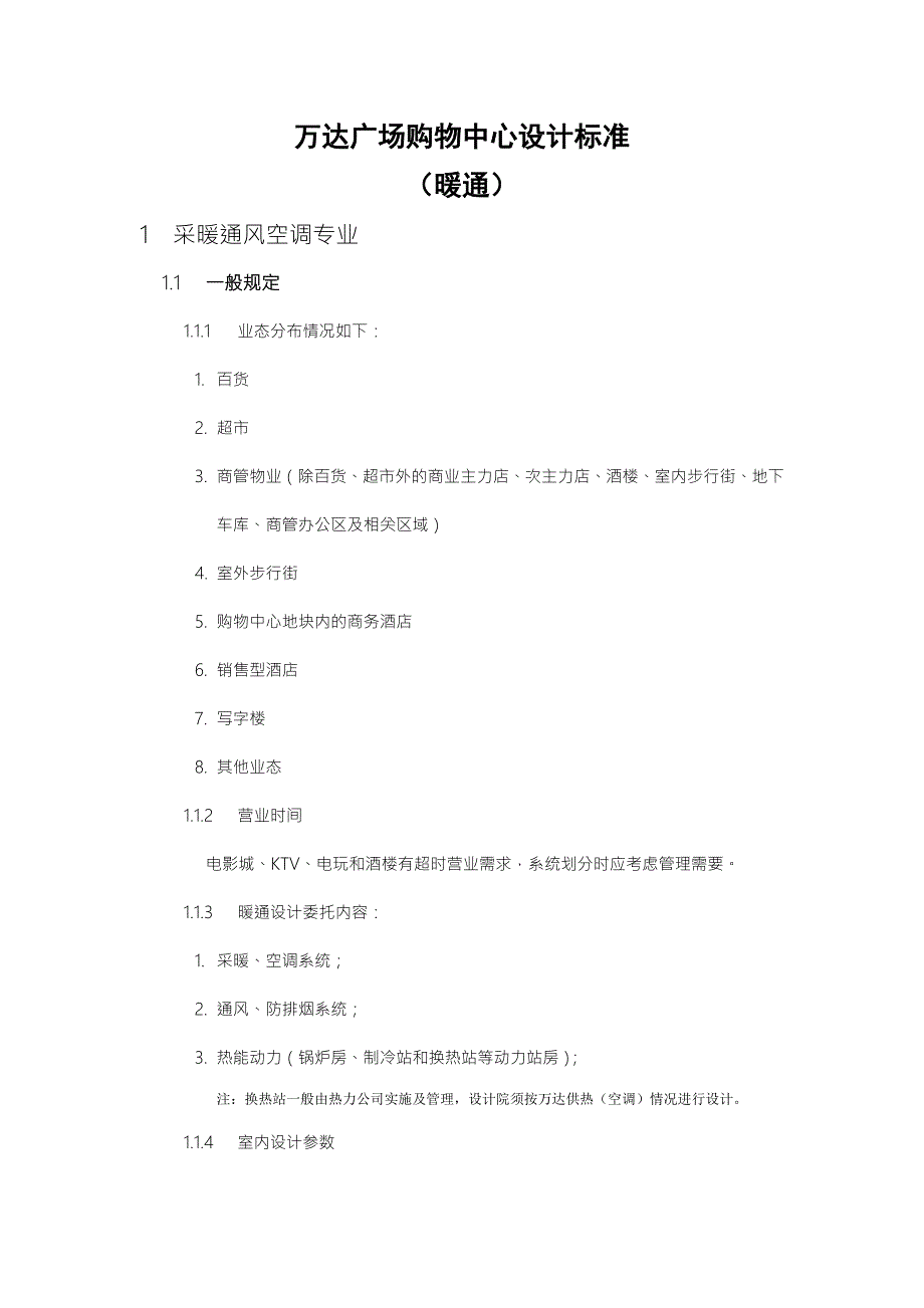 万达广场购物中心设计标准暖通.docx_第1页