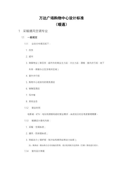 万达广场购物中心设计标准暖通.docx