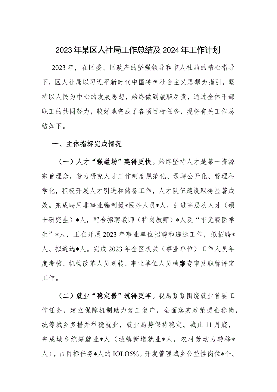 2023年某区人社局工作总结及2024年工作计划.docx_第1页