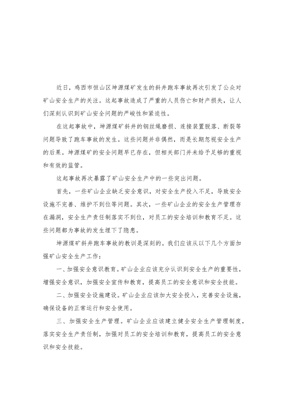 2024年吸取黑龙江鸡西市恒山区坤源煤矿井下矿车运输事故教训心得体会发言（3篇）.docx_第3页