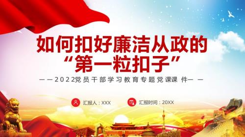如何扣好廉洁从政的第一粒扣子党课党建完整素材PPT课件.pptx