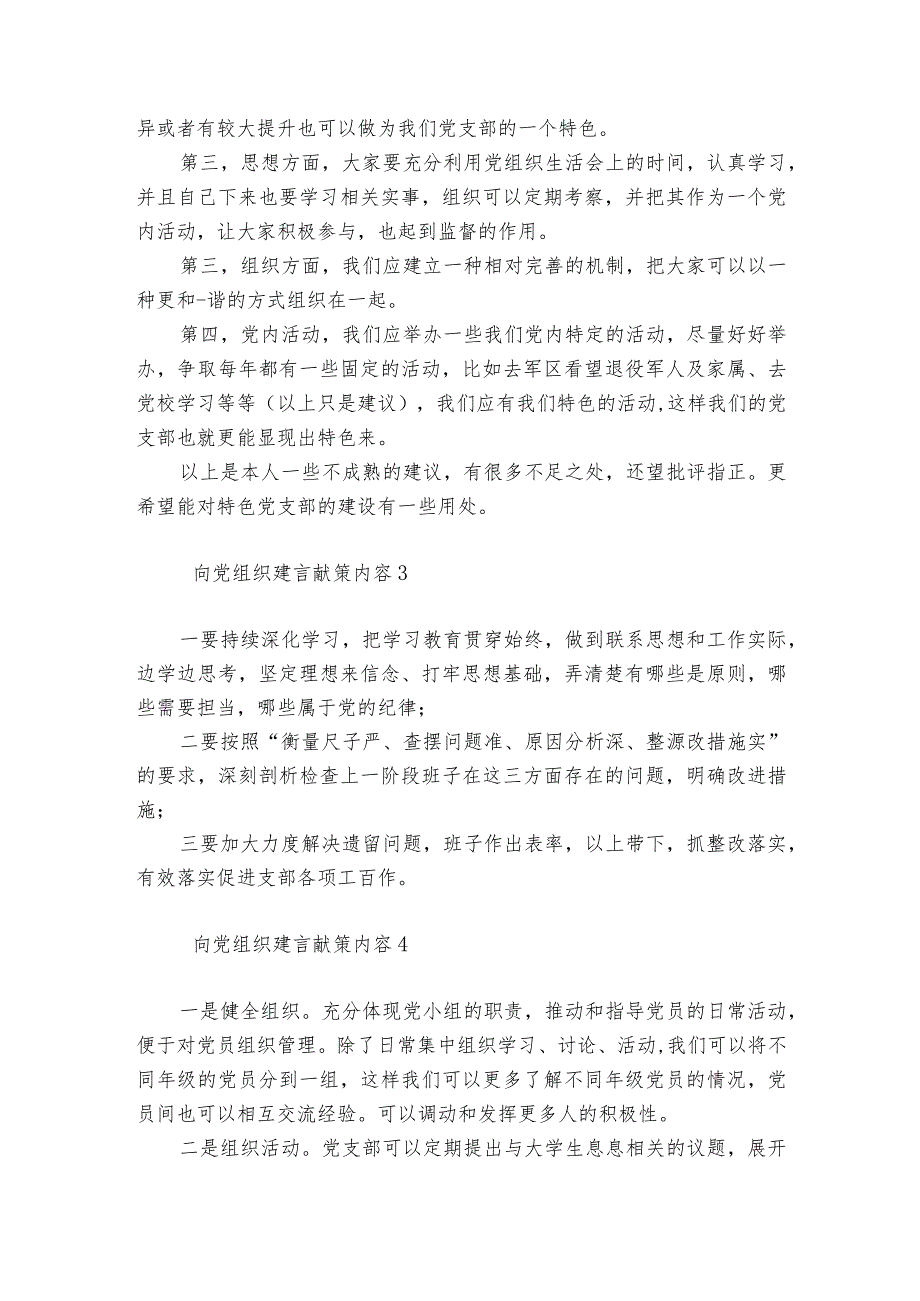 向党组织建言献策内容范文20232024(精选6篇).docx_第2页