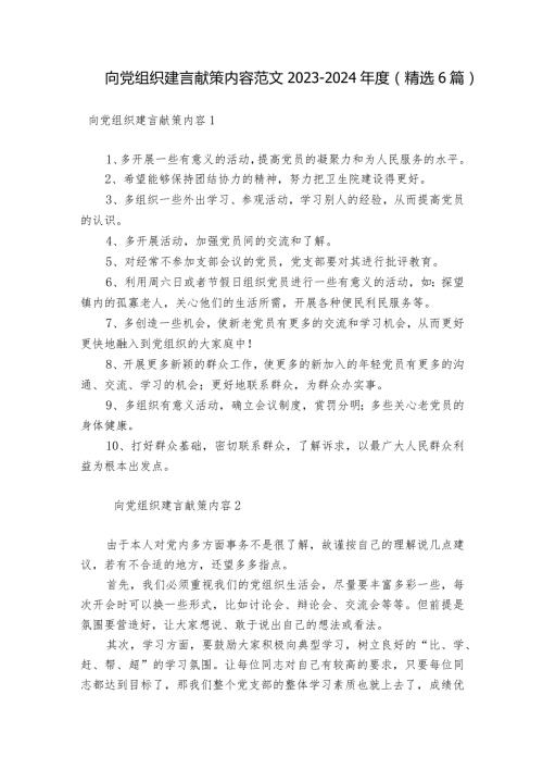 向党组织建言献策内容范文20232024(精选6篇).docx