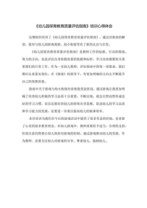 《幼儿园保育教育质量评估指南》培训心得体会.docx