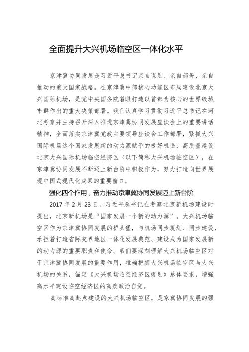 全面提升大兴机场临空区一体化水平.docx