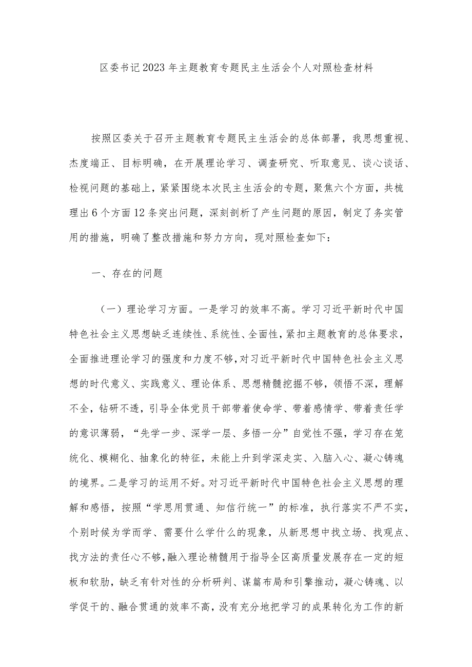 领导干部2023年主题教育专题民主生活会个人对照检查材料合集（14篇）.docx_第2页