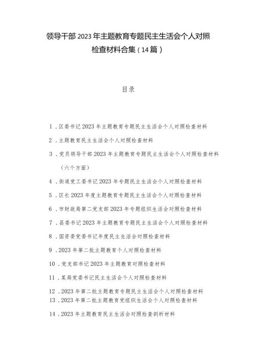 领导干部2023年主题教育专题民主生活会个人对照检查材料合集（14篇）.docx