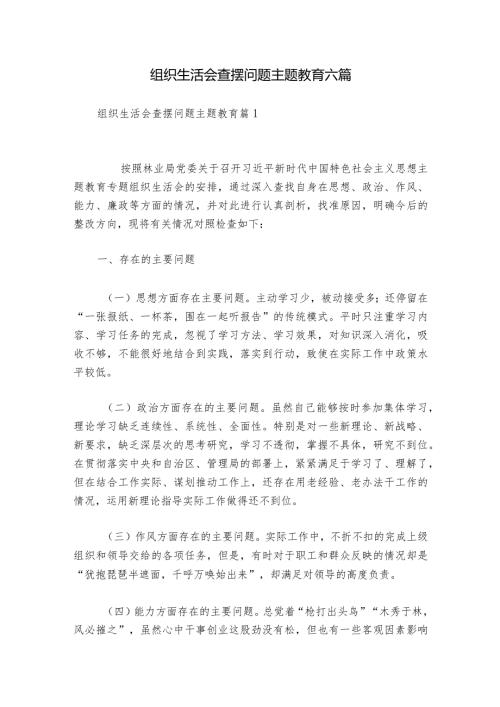 组织生活会查摆问题主题教育六篇1.docx