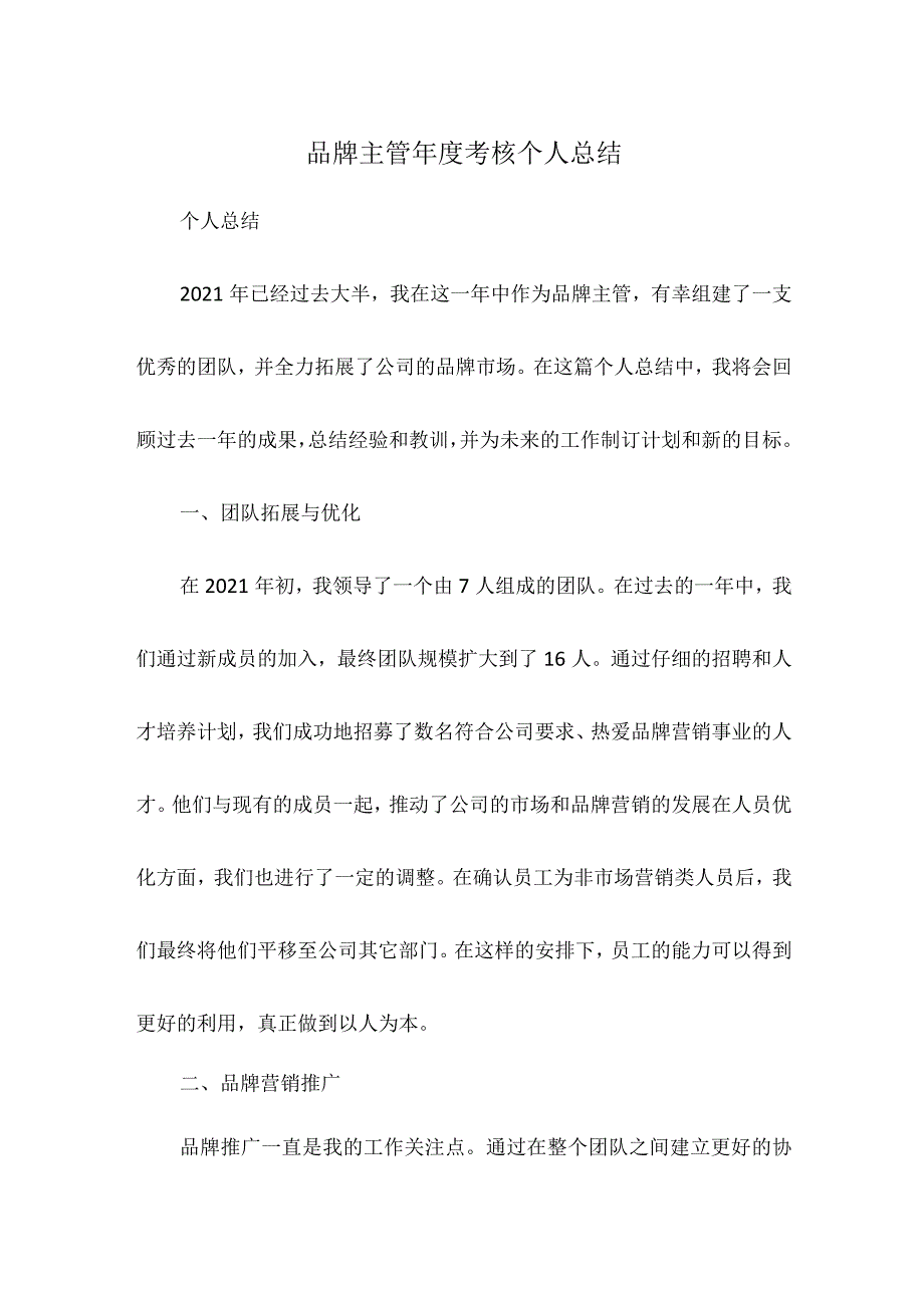 品牌主管考核个人总结.docx_第1页
