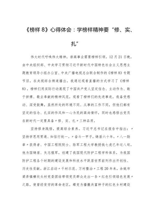 5篇学习观看2023年《榜样8》心得体会：学榜样精神要“修、实、扎”.docx
