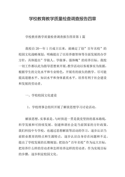 学校教育教学质量检查调查报告四章.docx