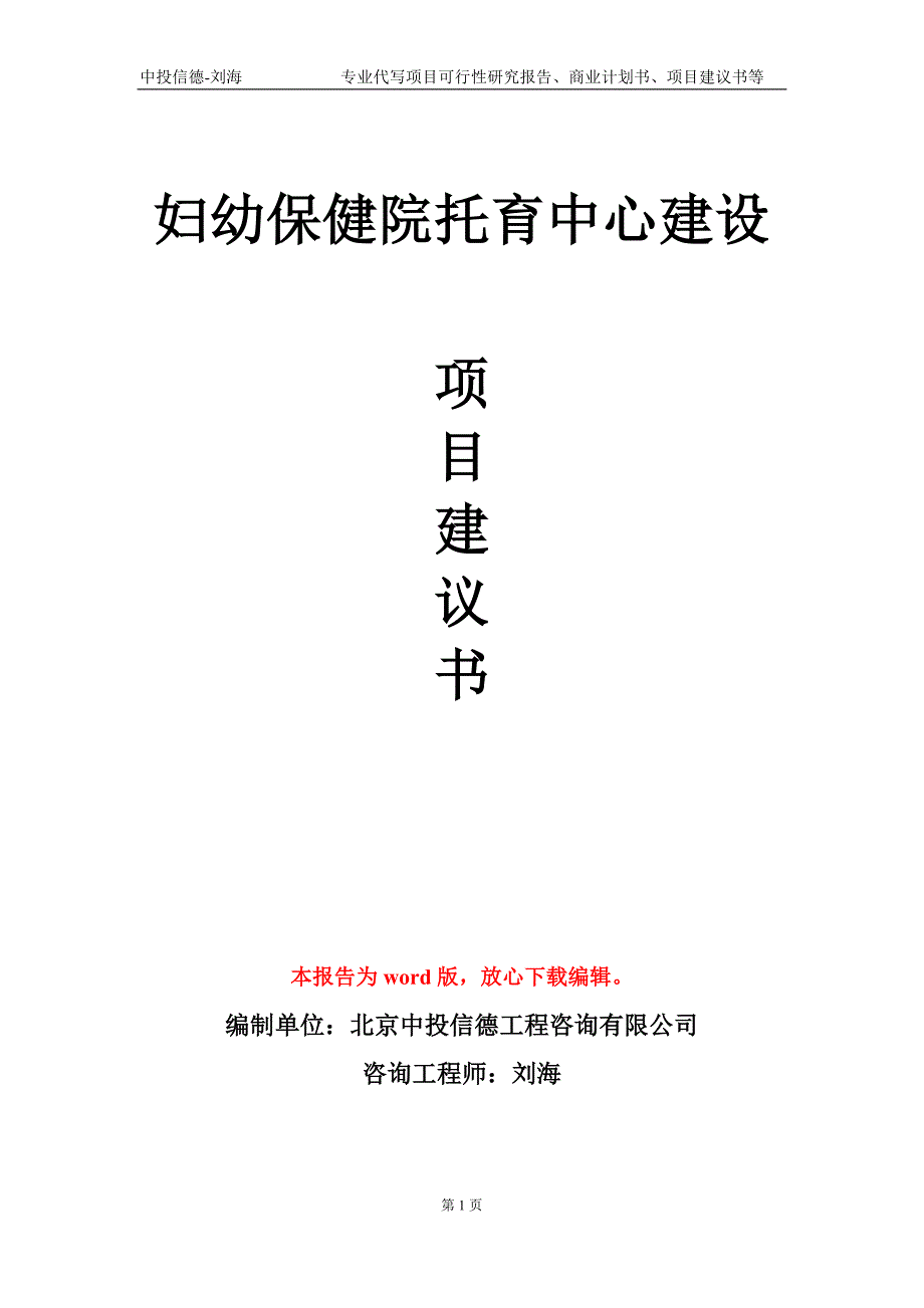 妇幼保健院托育中心建设项目建议书写作模板立项备案.doc_第1页