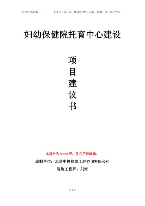 妇幼保健院托育中心建设项目建议书写作模板立项备案.doc