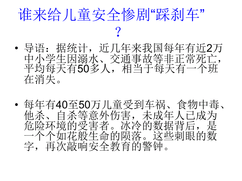 家长会暑期安全专题PPT暑期安全家长会ppt.ppt_第2页