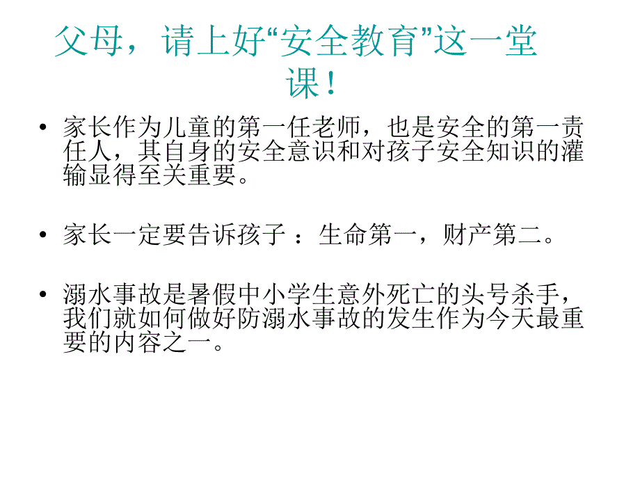 家长会暑期安全专题PPT暑期安全家长会ppt.ppt_第3页