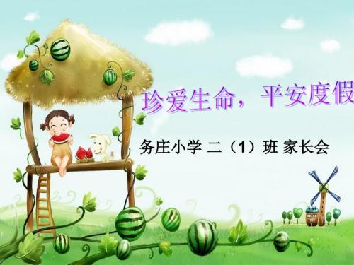 家长会暑期安全专题PPT暑期安全家长会ppt.ppt