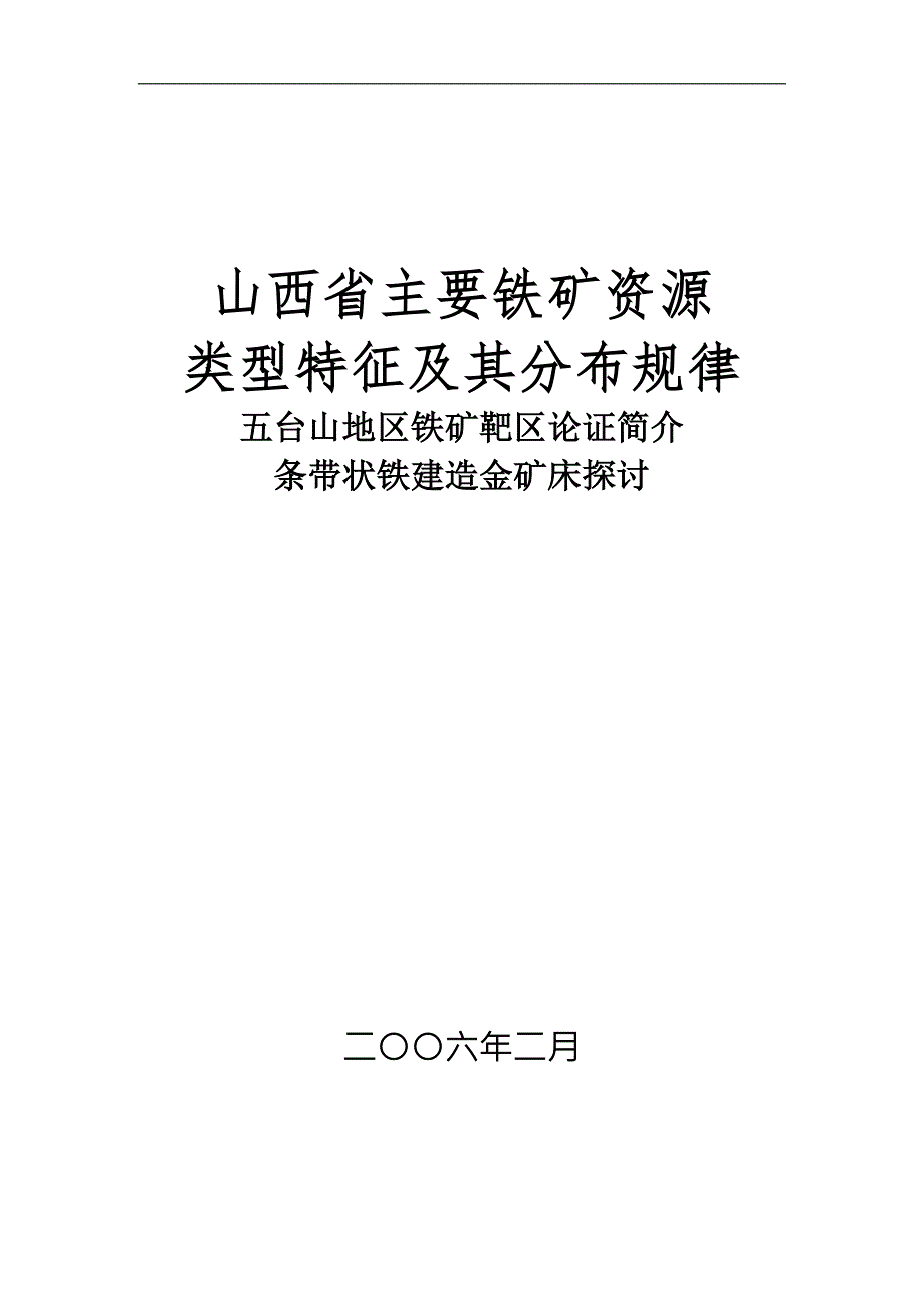 山西省主要铁矿资源0219scj.doc_第1页