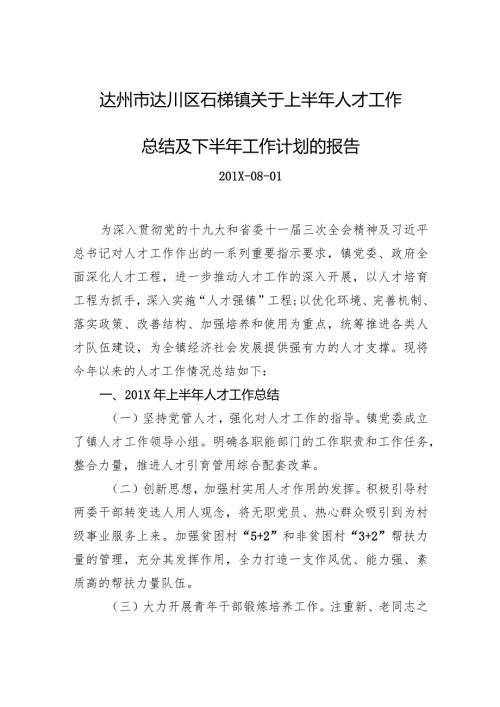 镇关于上半年人才工作总结及下半年工作计划的报告.docx