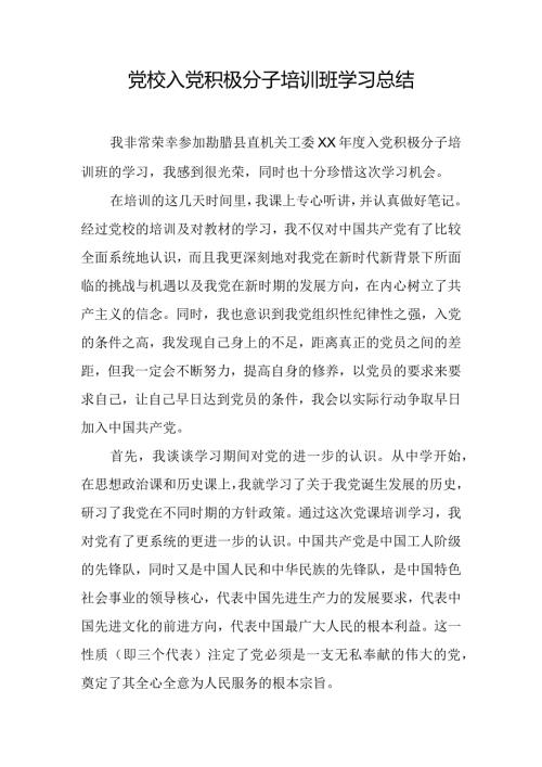 党校入党积极分子培训班学习总结.docx