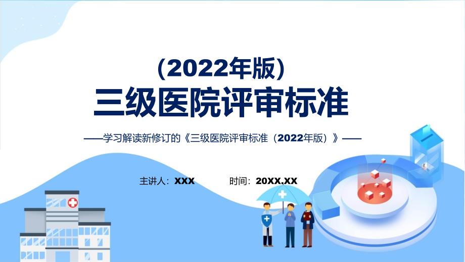 三级医院评审标准2022年版内容内容PPT.pptx_第1页