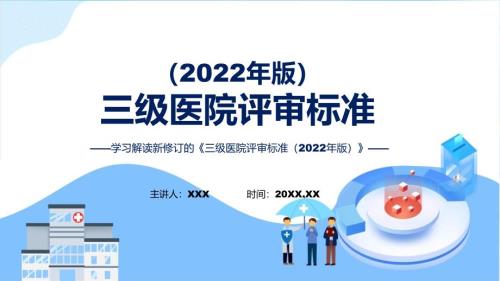 三级医院评审标准2022年版内容内容PPT.pptx