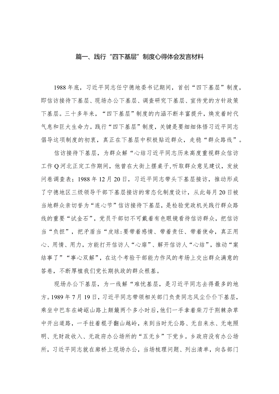 践行“四下基层”制度心得体会发言材料12篇供参考.docx_第2页