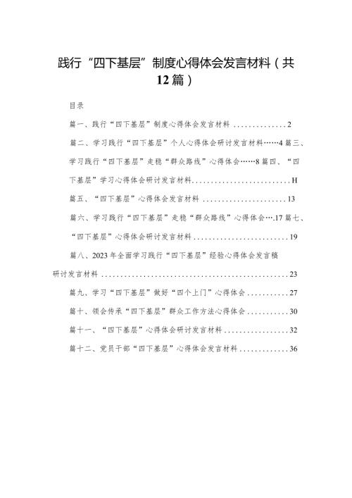 践行“四下基层”制度心得体会发言材料12篇供参考.docx