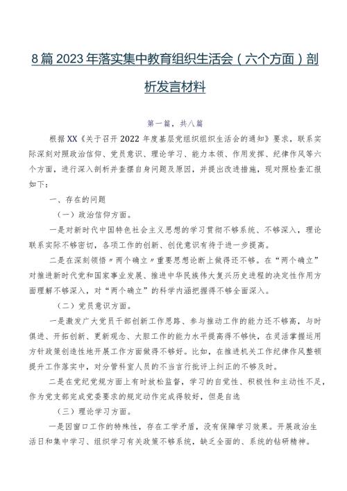 8篇2023年落实集中教育组织生活会(六个方面)剖析发言材料.docx