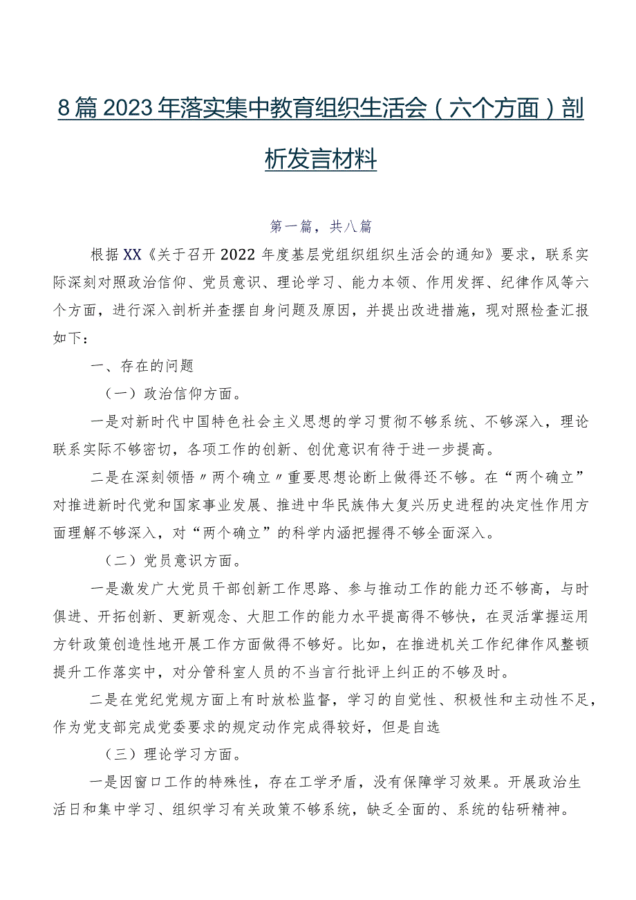 8篇2023年落实集中教育组织生活会(六个方面)剖析发言材料.docx_第1页