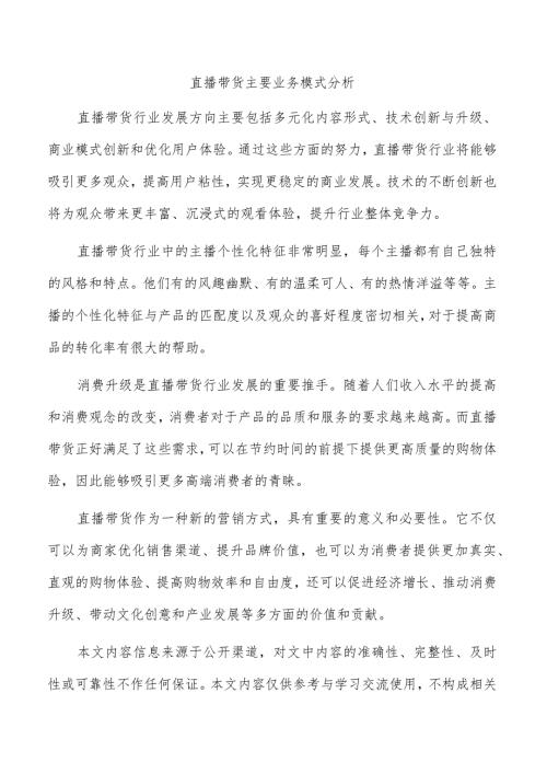 直播带货主要业务模式分析.docx