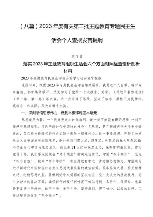 （八篇）2023有关第二批学习教育专题民主生活会个人查摆发言提纲.docx