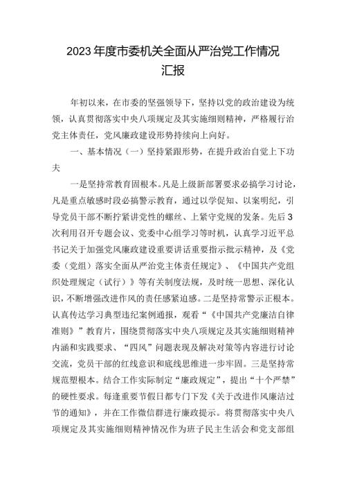 2023市委机关全面从严治党工作情况汇报.docx