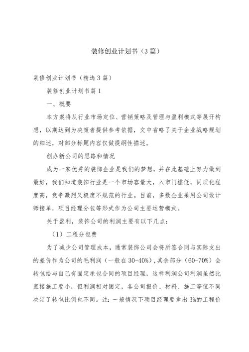 装修创业计划书（3篇）.docx