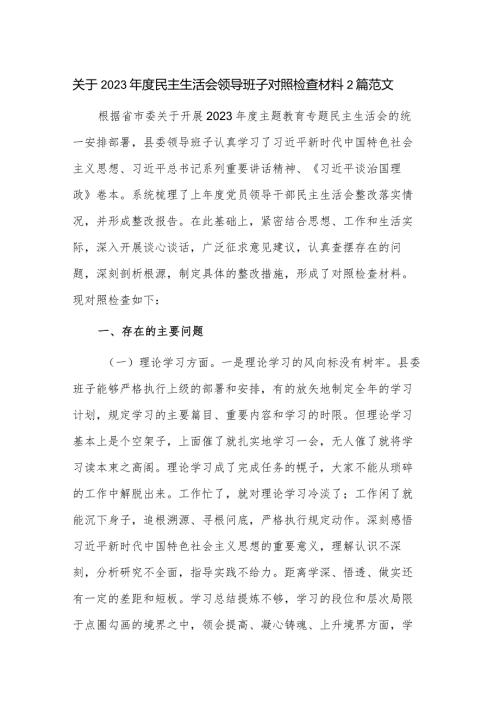 关于2023民主生活会领导班子对照检查材料2篇范文.docx