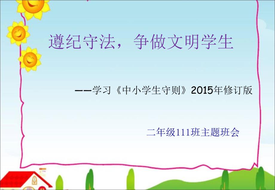 班中小学生守则主题班会ppt课件.ppt_第1页