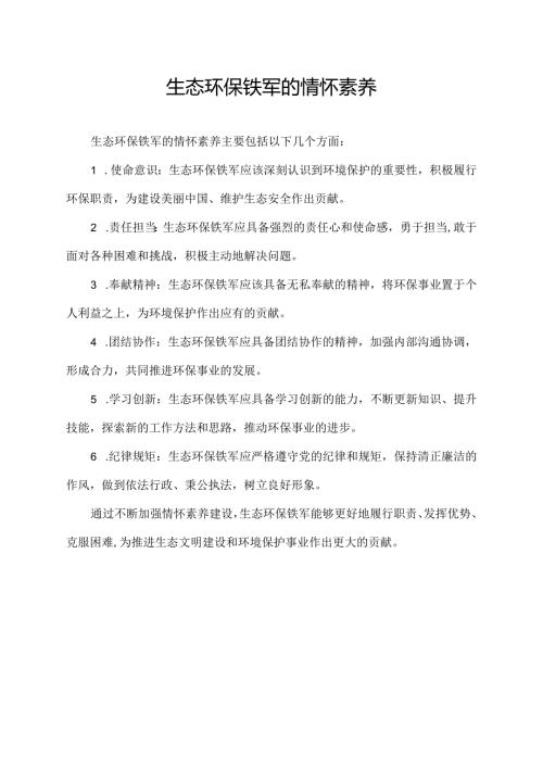 生态环保铁军的情怀素养.docx