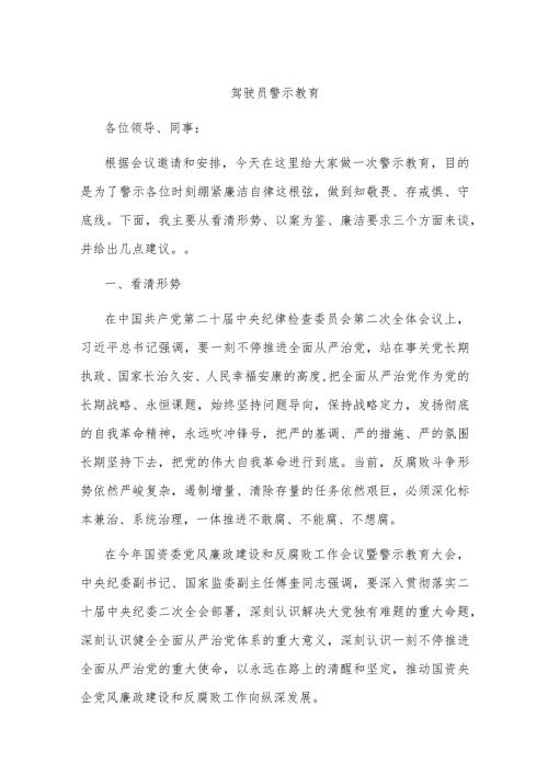 驾驶员警示教育(1).docx