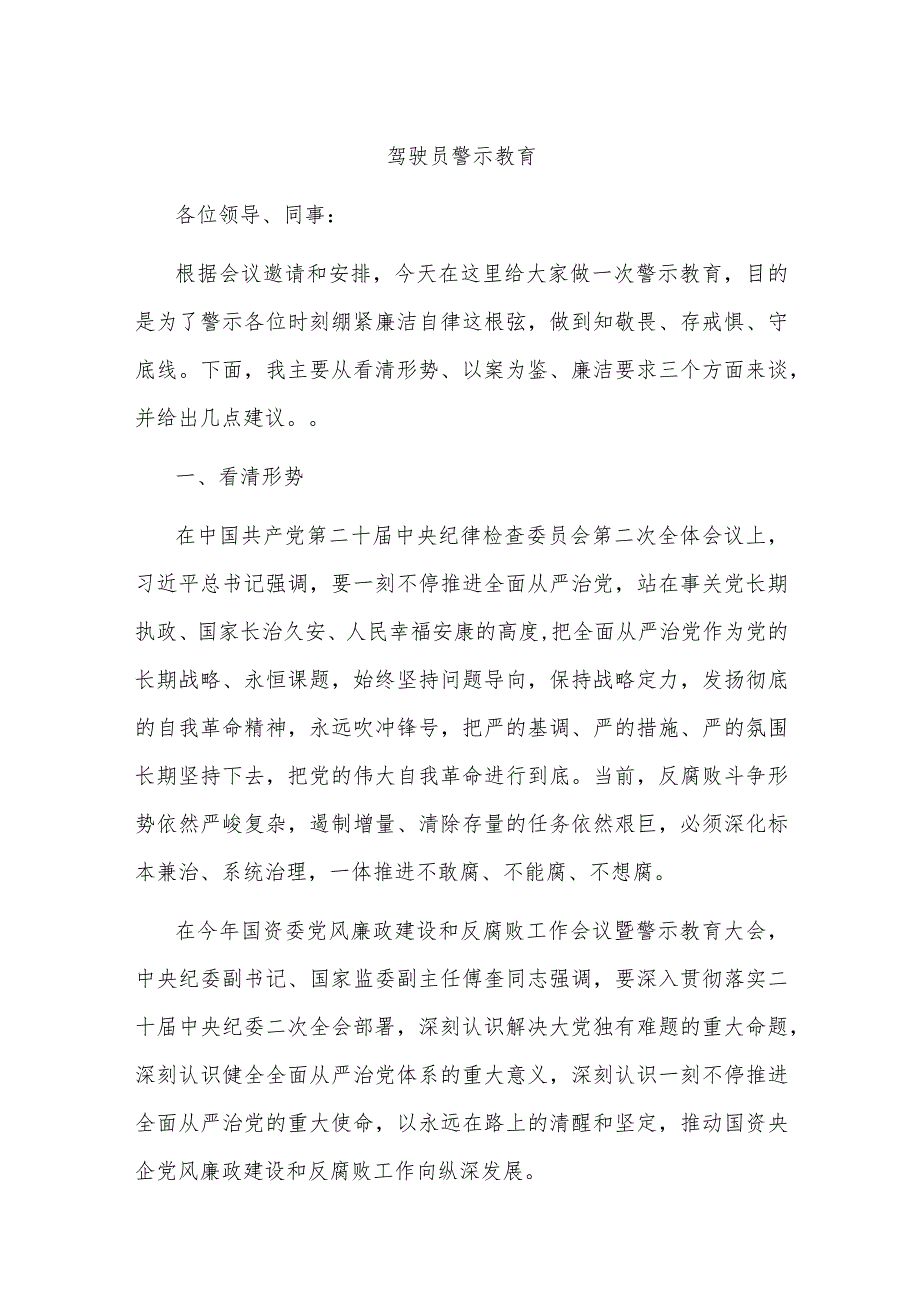 驾驶员警示教育(1).docx_第1页