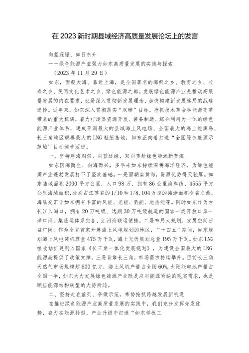 在2023新时期县域经济高质量发展论坛上的发言.docx