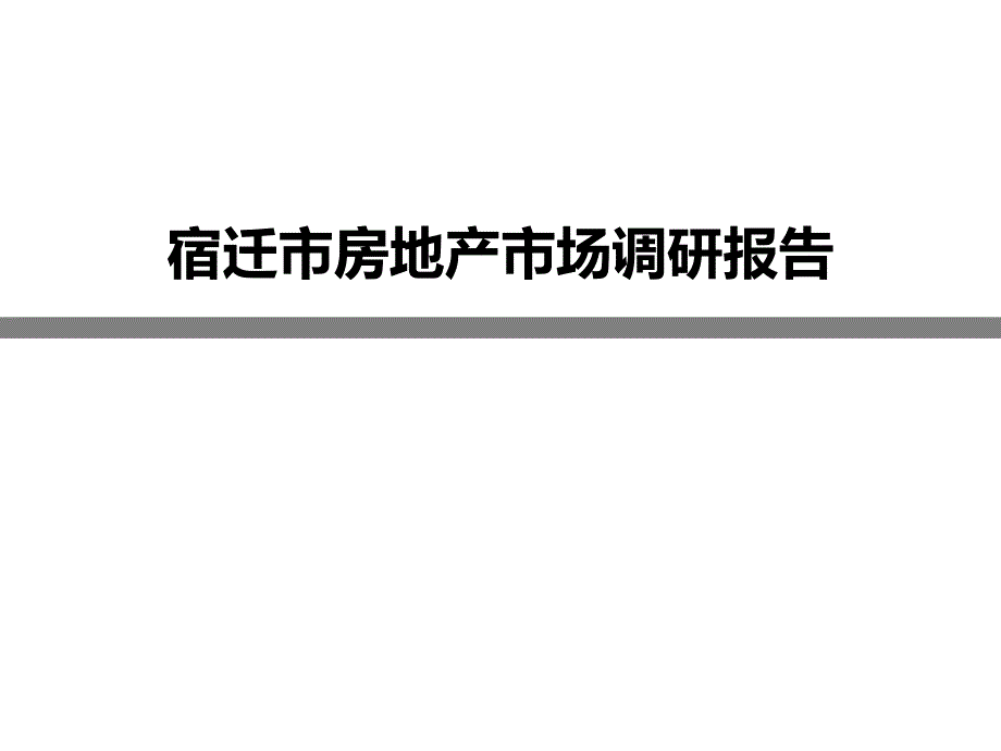 宿迁市房地产市场调研报告.ppt_第1页